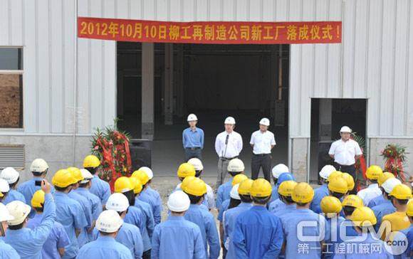 The new factory of Liugong Remanufacturing Company was completed.