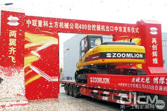 400 excavators of Zoomlion Earthmoving Machinery Company were exported to the Middle East at the launching ceremony.